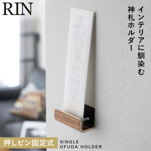 神札ホルダー リン シングル